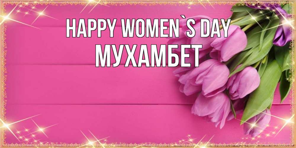 Greetings card с именем, МУХАМБЕТ happy women`s day открытка для фотошопа с подписью Greetings with text for free download 